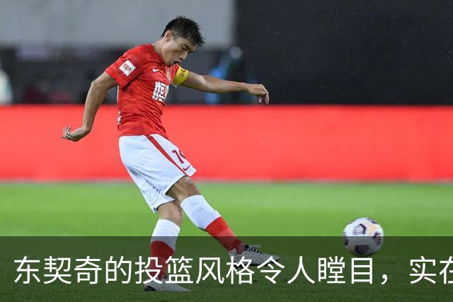 东契奇的投篮风格令人瞠目，实在匪夷所思