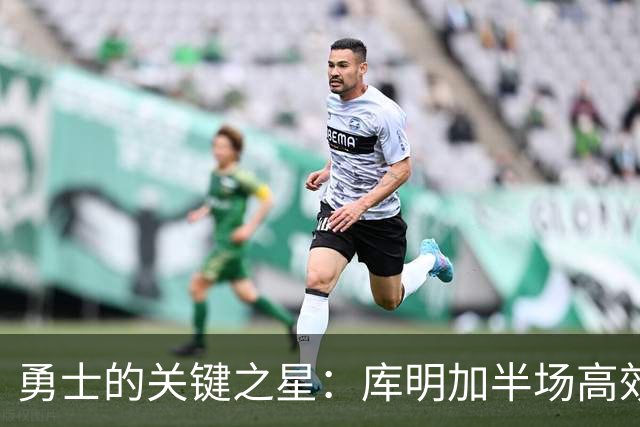 勇士的关键之星：库明加半场高效表现