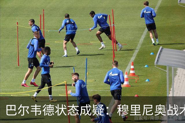 巴尔韦德状态成疑：穆里尼奥战术灵活下的皇马连胜之路